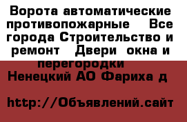 Ворота автоматические противопожарные  - Все города Строительство и ремонт » Двери, окна и перегородки   . Ненецкий АО,Фариха д.